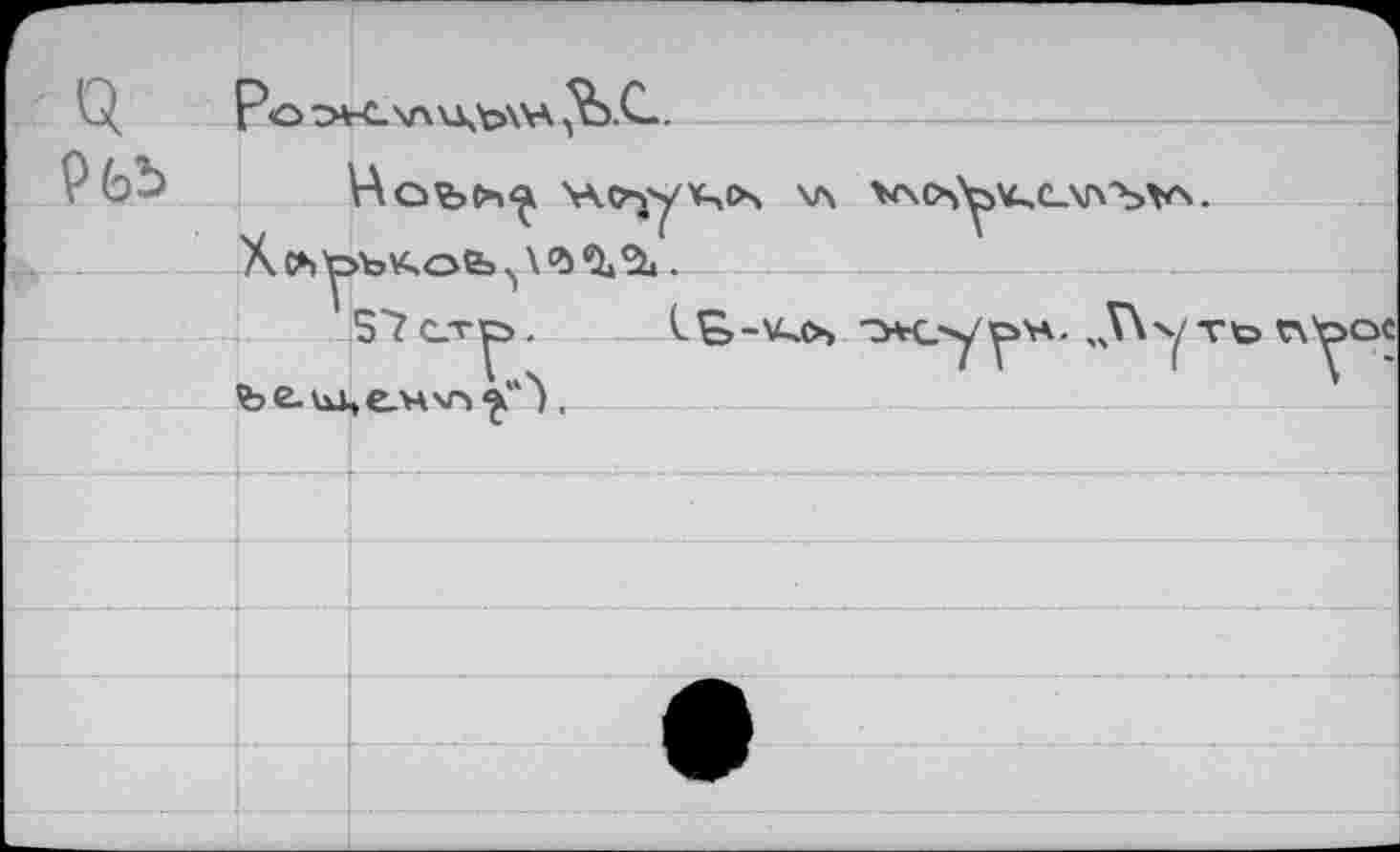 ﻿Q	Г О -Й-С \AVAVK AS. С. .	
Рьъ			, Цаьс»^ \\о^ухчо\ \л vxo^^c-xn'bvs. >ълоь^?1Л.
	Хсъу	
		S7 СТЕ> .		'Ж.’У^'Н. ,5^ ТЪ С\ЪО<
	be. ил	